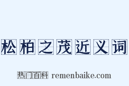 松柏之茂近义词是什么意思的图片